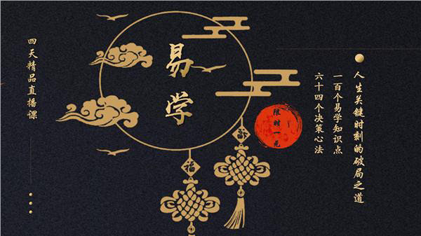 周易经典课程