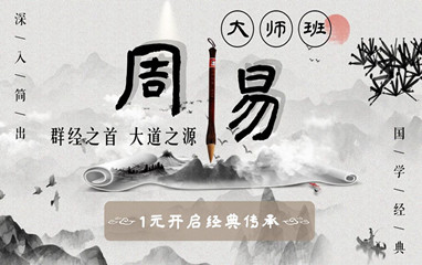 周易入门课程